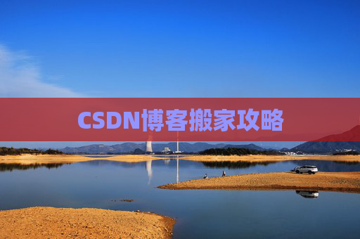 CSDN博客搬家攻略
